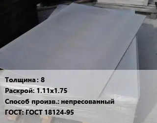 Асбестоцементный лист 8 1.11х1.75 непресованный ГОСТ: ГОСТ 18124-95